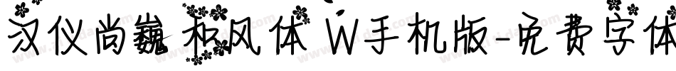 汉仪尚巍和风体 W手机版字体转换